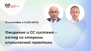 Ожирение и СС система – взгляд со стороны клинической практики