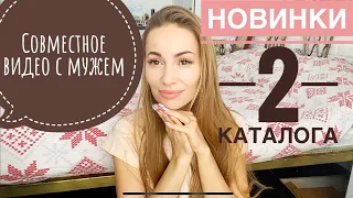 НОВИНКИ 2 каталог Фаберлик / Видео совместно с мужем