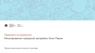 Аналитический доклад «Правовое зонирование. Регулирование городской застройки. Опыт Перми»