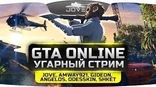 Ржачный Стрим по GTA Online! Веселая банда возвращается с угаром и хардкором!