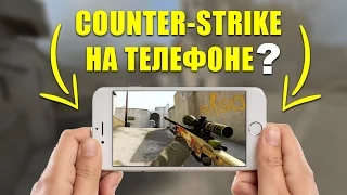 COUNTER-STRIKE НА ТЕЛЕФОНЕ (CS:GO, CS 1.6) Днище Google Play