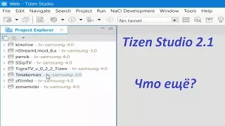 Добавляем расширение в студию Tizen 2.1 ( на примере tv-samsung 3.0 )