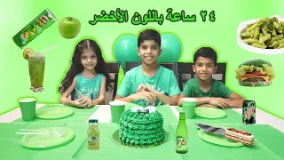 قضينا يوم كامل باللون الأخضر 💚🍏 ! جبنالكم مفاجأة خاصة يامتابعين 😍🥳