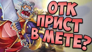 ОТК ЖРЕЦ (ПРИСТ) НА ЛИРОЯХ | ХС ФАН | HEARTHSTONE | НАТИСК ДРАКОНОВ