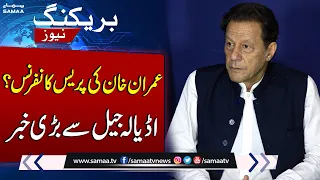 Imran Khan Press Conference From Adiala Jail? BIG BREAKING | SAMAA TV