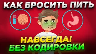 Как Бросить Пить Алкоголь Без Кодирования Навсегда!