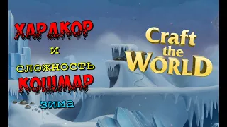 Зимний Хардкор и сложность Кошмар || Craft The World