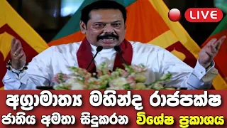 Breaking News | Statement by Prime Minister Mahinda Rajapaksa addressing the nation | #sirasanews