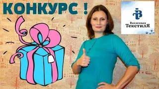 КОНКУРС! ВСЕЛЕННАЯ ТЕКСТИЛЯ ивановский трикотаж, КПБ, ТЕКСТИЛЬ !