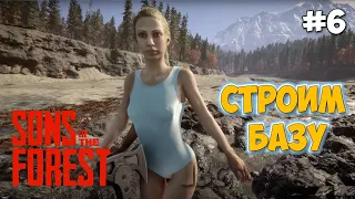 Sons of the Forest - СТРОИМ БАЗУ - НОВАЯ ИГРА ВЫЖИВАНИЕ В ЛЕСУ #6