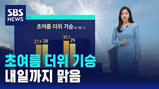 [날씨] 초여름 더위 기승…내일까지 맑음 / SBS