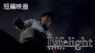 【短編映画】ライフライト