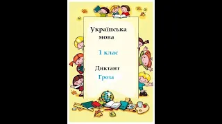 Українська мова. 1 клас. Диктант. Гроза