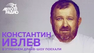 Константин Ивлев рассказал всю правду о шоу "На ножах" и "МастерШеф"