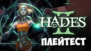 Hades II - ПЛЕЙТЕСТ ЭКШЕН РОУГЛАЙКА НОВОЙ ЧАСТИ ХЕЙДС! Смотрим Hades II DEMO на стриме