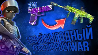 🔥100% ВЫГОДНЫЙ КРАФТ В POLYWAR ➲ СКРАФТИЛ НОЖ?!🤯