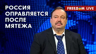 🔥 ГУДКОВ на FREEДОМ: Неделя после бунта. Итоги для основных действующих лиц конфликта