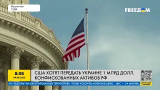 США хотят передать Украине замороженные активы РФ: о какой сумме идет речь?