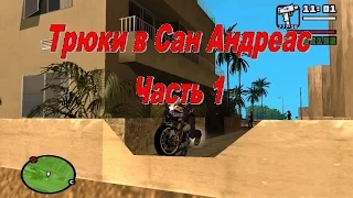 Самые сложные трюки в GTA SA-часть 1