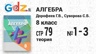 Теория Стр. 79 № 1-3 - Алгебра 8 класс Дорофеев