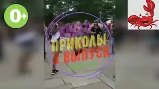 Лушие Видео приколы август 2018 Ржака