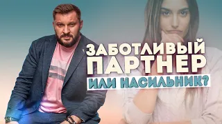 Заботливый партнер или насильник. Кто ваш мужчина?