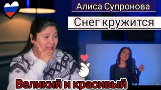 Алиса Супронова  Alisa Supernova- Снег кружится/Такого снегопадаL /REACTION  #АлисаСупронова