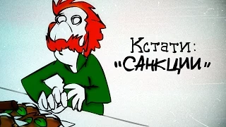 САНКЦИИ (КСТАТИ #07)