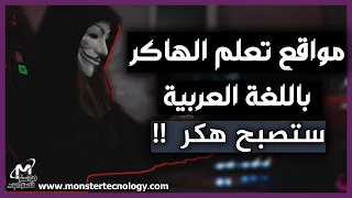 أفضل مواقع تعلم الهكر الاخلاقي بالعربية للمبتدئين | كيف تصبح هاكر اخلاقي ethical hacker