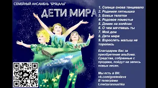 Бряцалы - альбом "Дети Мира"