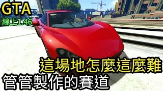 【Kim阿金】這賽車場地怎麼那麼難!管管製作的賽道《GTA5 線上》7點出片