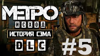 БРАТЬЯ   НЕУДАЧНИКИ ➤ Метро Исход История Сэма Прохождение #5 ➤ Metro Exodus Sam's Story