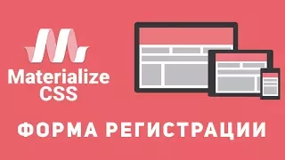 Уроки Materialize css #7 - Форма регистрации