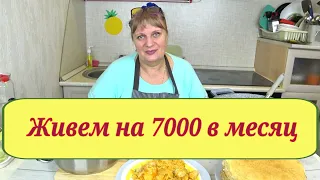 МЕНЮ на 2 дня  за 6-7 число! Живем на 7000 тысяч  28 дней Как прожить на минималку Экономные рецепты