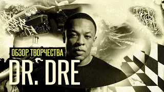 Dr. Dre | Обзор Творчества [1 часть]