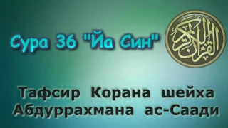 36. Тафсир суры ЙаСин