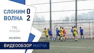 ⚽ ТМ. | «Слоним 2017» 0:2 «Волна-Пинск»