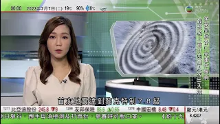 無綫00:30 新聞報道 TVB News｜2023年2月7日｜土耳其兩次強震逾2300死數千人傷 中方稱願向土耳其敘利亞提供援助｜拜登據報以國情咨文展示連任能力 民調指不足四成黨友支持連任