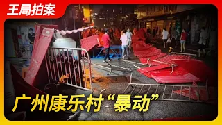 Wang Sir's News Talk | "Riot" in Kangle Village, Guangzhou