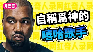 自詡上帝、硬剛總統、霸凌泰勒絲、鬼才歌手Kanye West【網紅奇人錄#7】