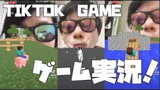 【tiktokgame】マインクラフトやcrazy parkingのゲーム実況してみた！