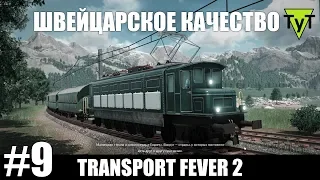 Transport Fever 2 [PC] #9 Швейцарское качество