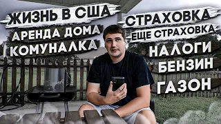 Жизнь в США. Аренда дома, платежи и страховки