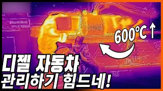 디젤 자동차 참 좋은데 관리가 너무 힘들어! "DPF EGR 인젝터 연료필터 등등"[자동차의모든것-Car & Man] Automobile maintenance