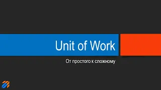 Unit of Work: от простого к сложному