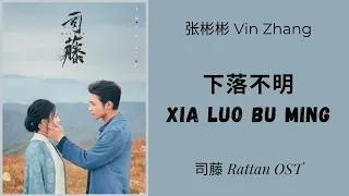 张彬彬 Vin Zhang - 下落不明 Xia Luo Bu Ming ( 司藤 Rattan OST ) 张彬彬 景甜 Lyrics / Pinyin / English