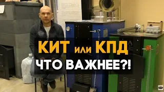 В чём отличие КПД от КИТ