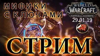 WoW Battle for Azeroth - Мифики с ключами #25