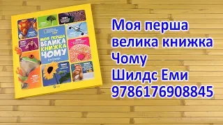 Распаковка Моя перша велика книжка Чому - Шилдс Еми 9786176908845