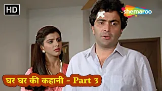 घर घर की कहानी Part - 3 | गोविंदा, जया प्रदा, ऋषि कपूर, कादर खान | HD | 80s Superhit Hindi Movies